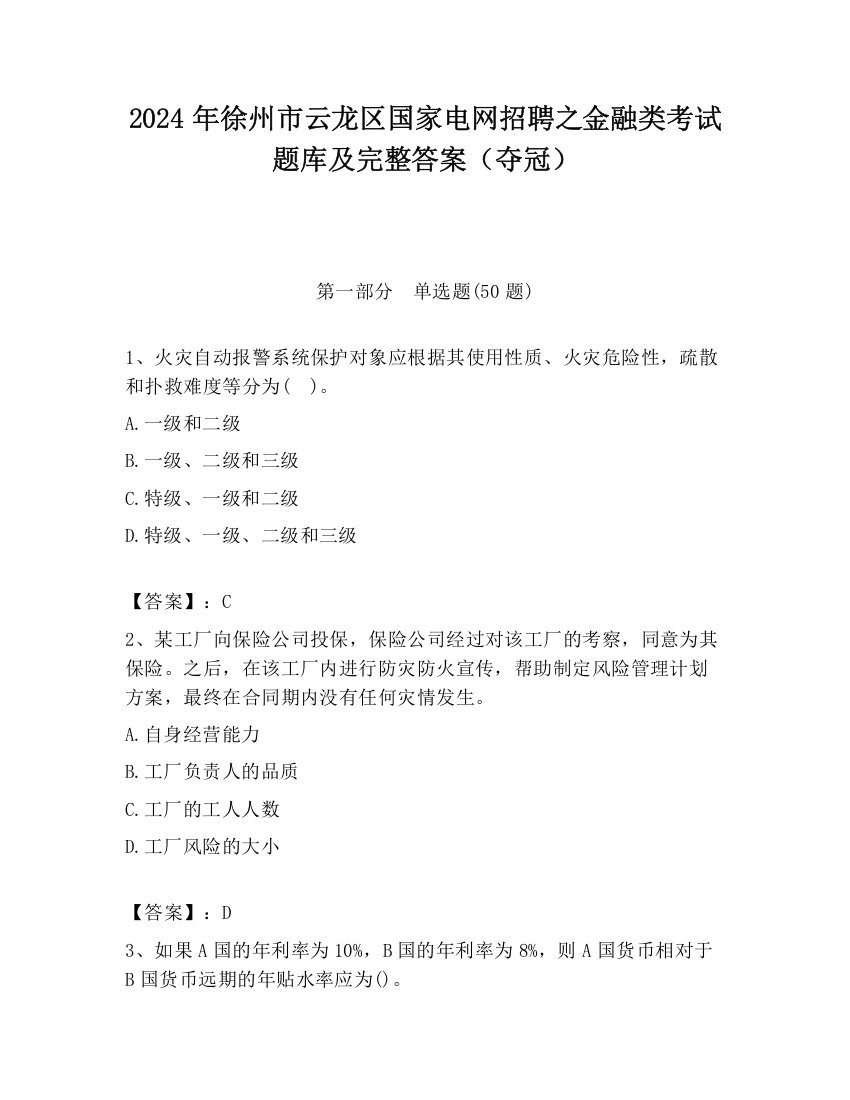 2024年徐州市云龙区国家电网招聘之金融类考试题库及完整答案（夺冠）