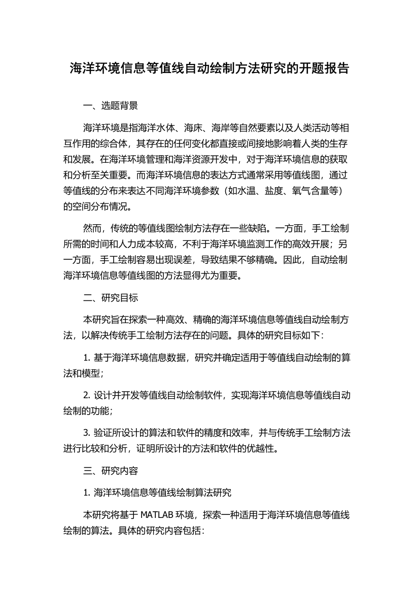 海洋环境信息等值线自动绘制方法研究的开题报告