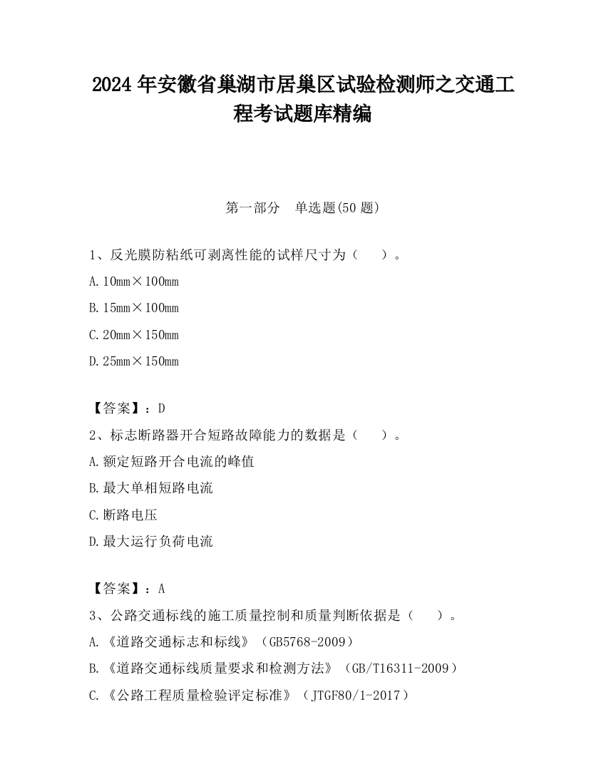 2024年安徽省巢湖市居巢区试验检测师之交通工程考试题库精编