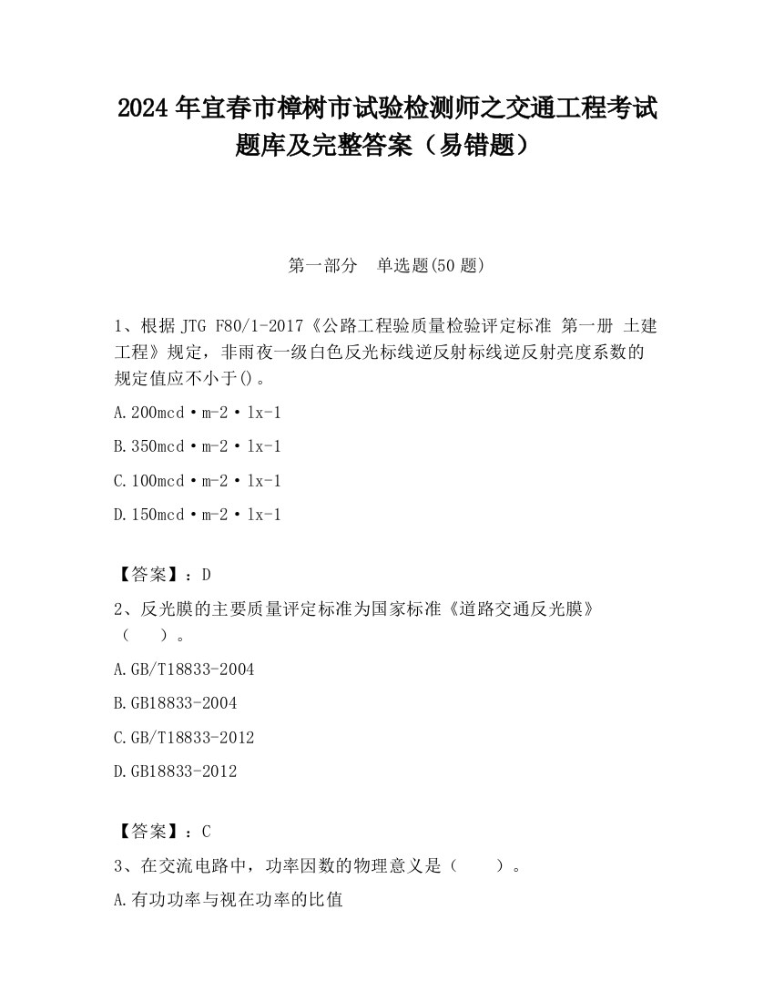 2024年宜春市樟树市试验检测师之交通工程考试题库及完整答案（易错题）