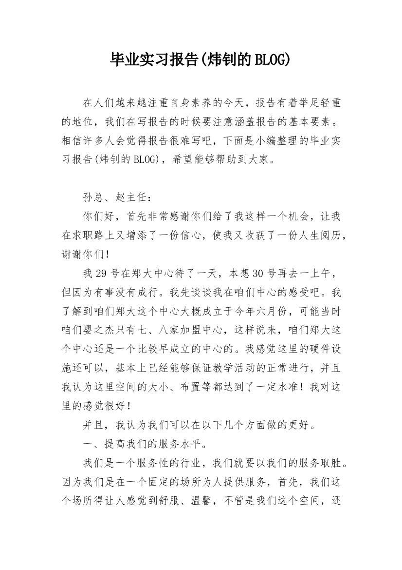 毕业实习报告(炜钊的BLOG)