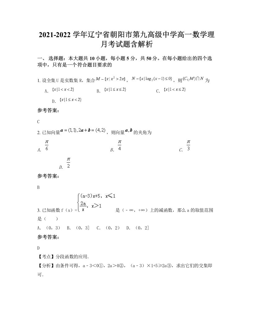 2021-2022学年辽宁省朝阳市第九高级中学高一数学理月考试题含解析