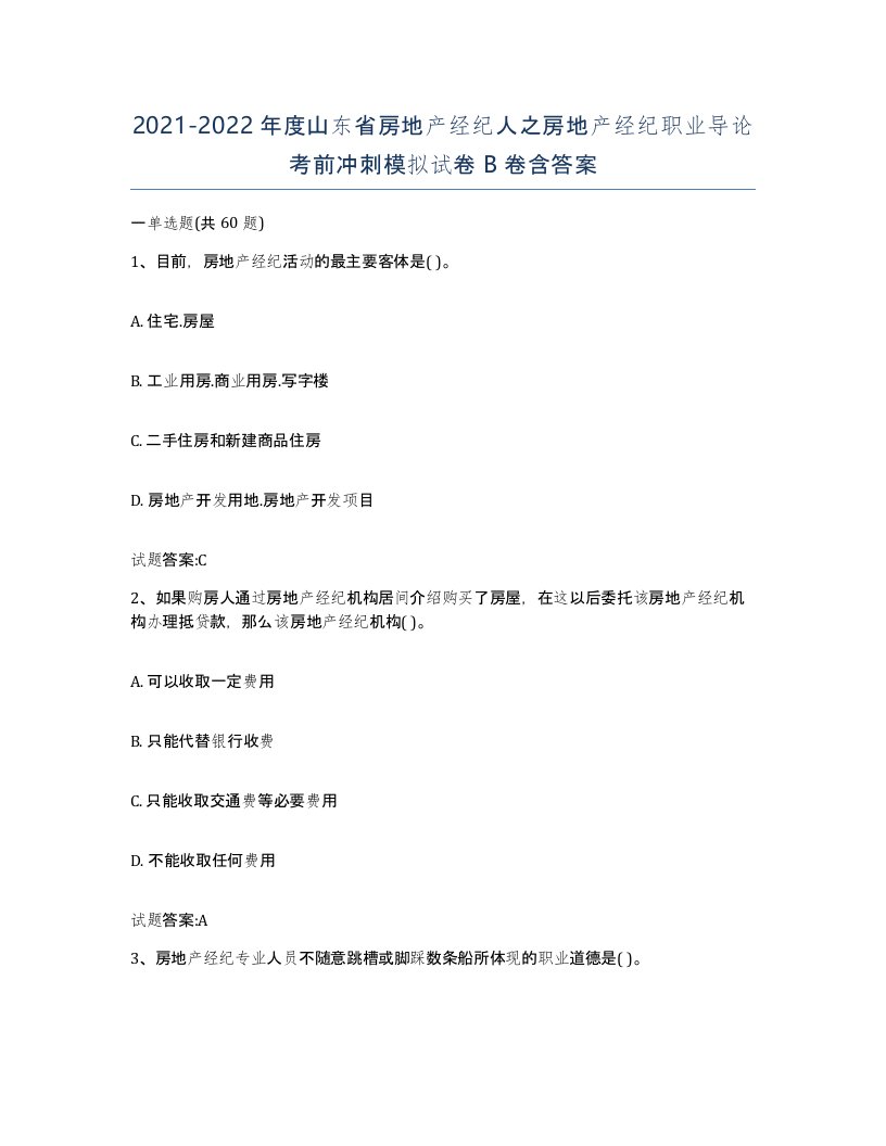 2021-2022年度山东省房地产经纪人之房地产经纪职业导论考前冲刺模拟试卷B卷含答案