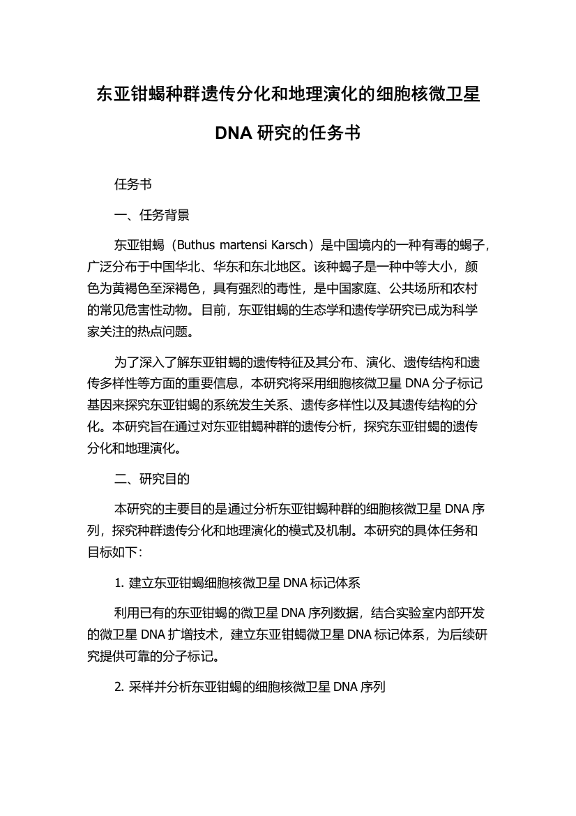 东亚钳蝎种群遗传分化和地理演化的细胞核微卫星DNA研究的任务书