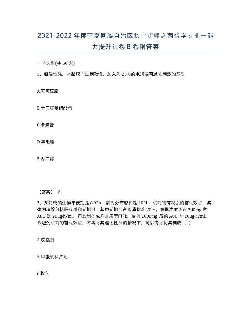 2021-2022年度宁夏回族自治区执业药师之西药学专业一能力提升试卷B卷附答案