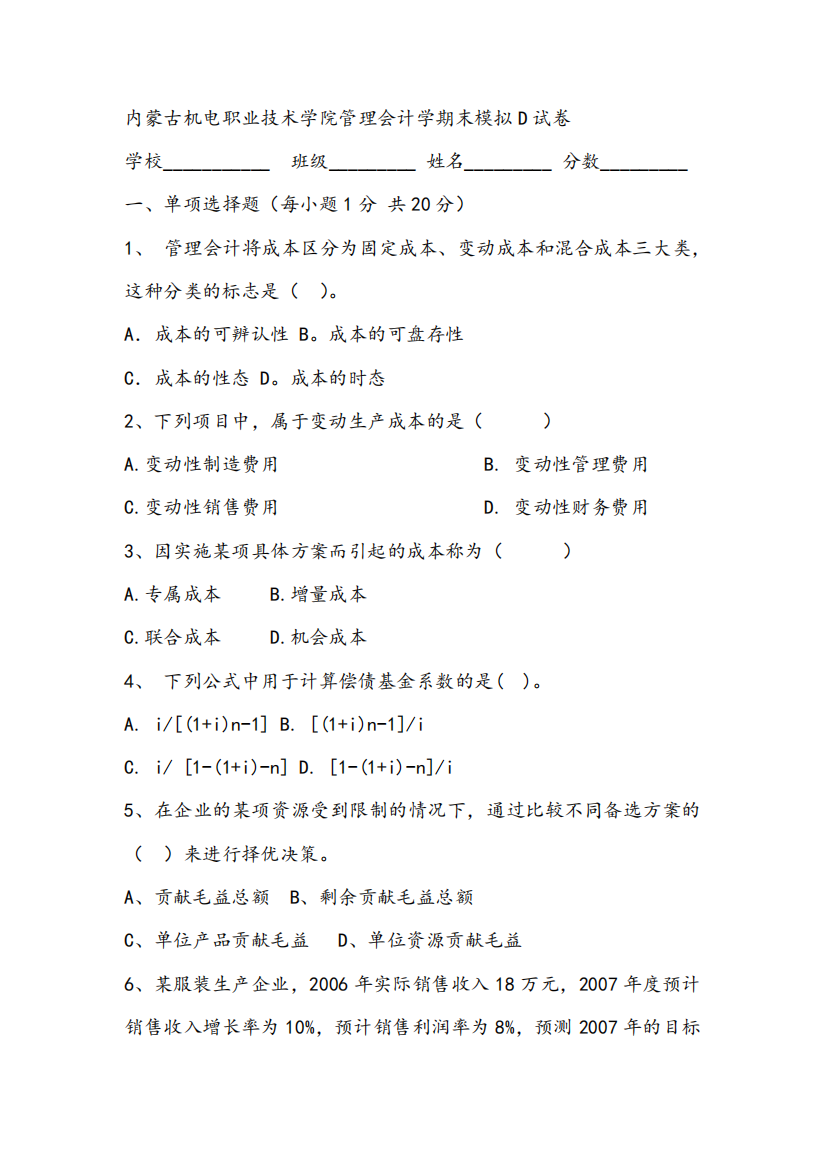 2021年内蒙古机电职业技术学院管理会计学期末模拟D试卷