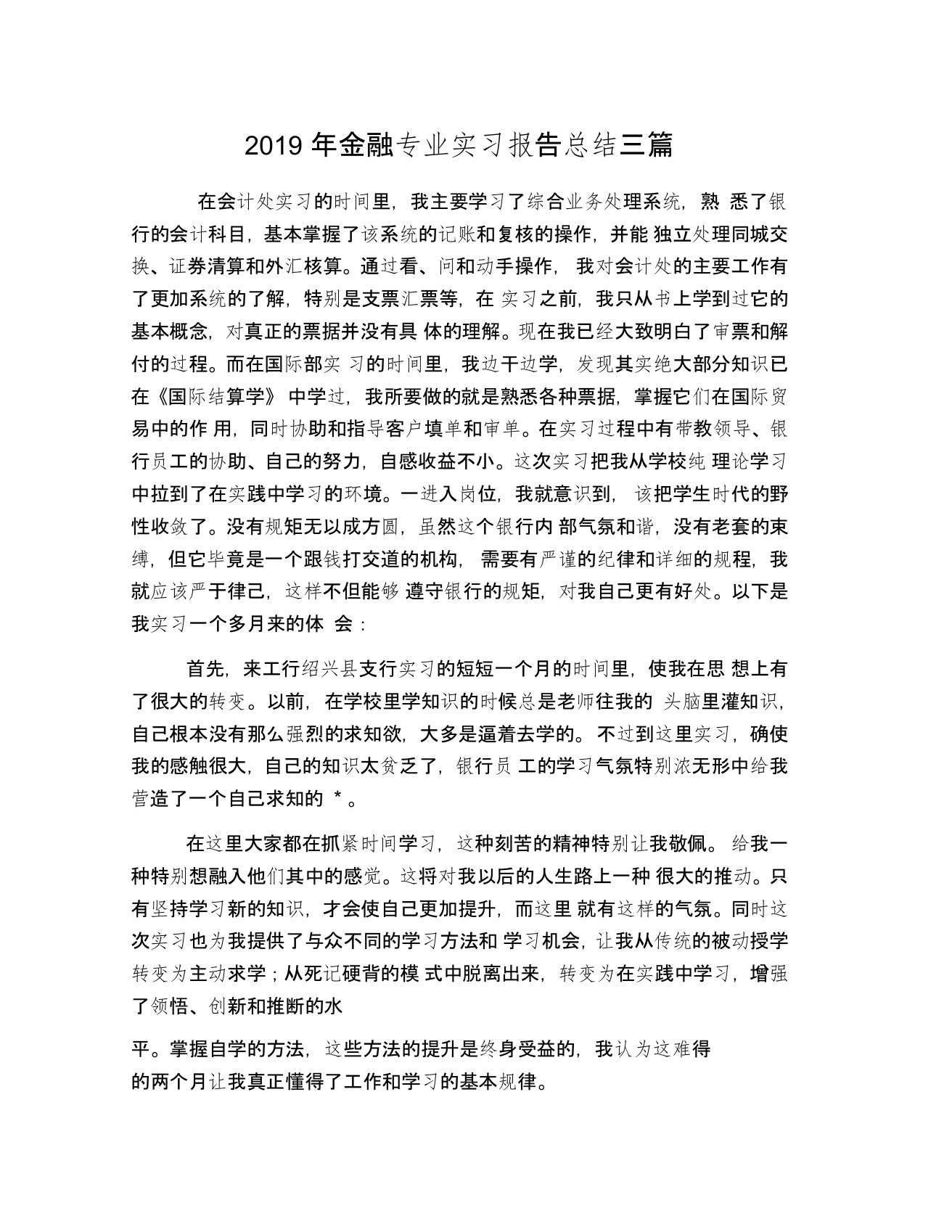 2019年金融专业实习报告总结三篇