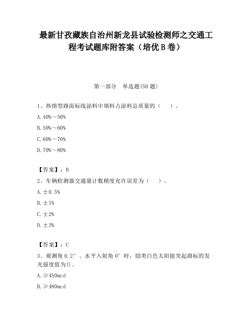 最新甘孜藏族自治州新龙县试验检测师之交通工程考试题库附答案（培优B卷）