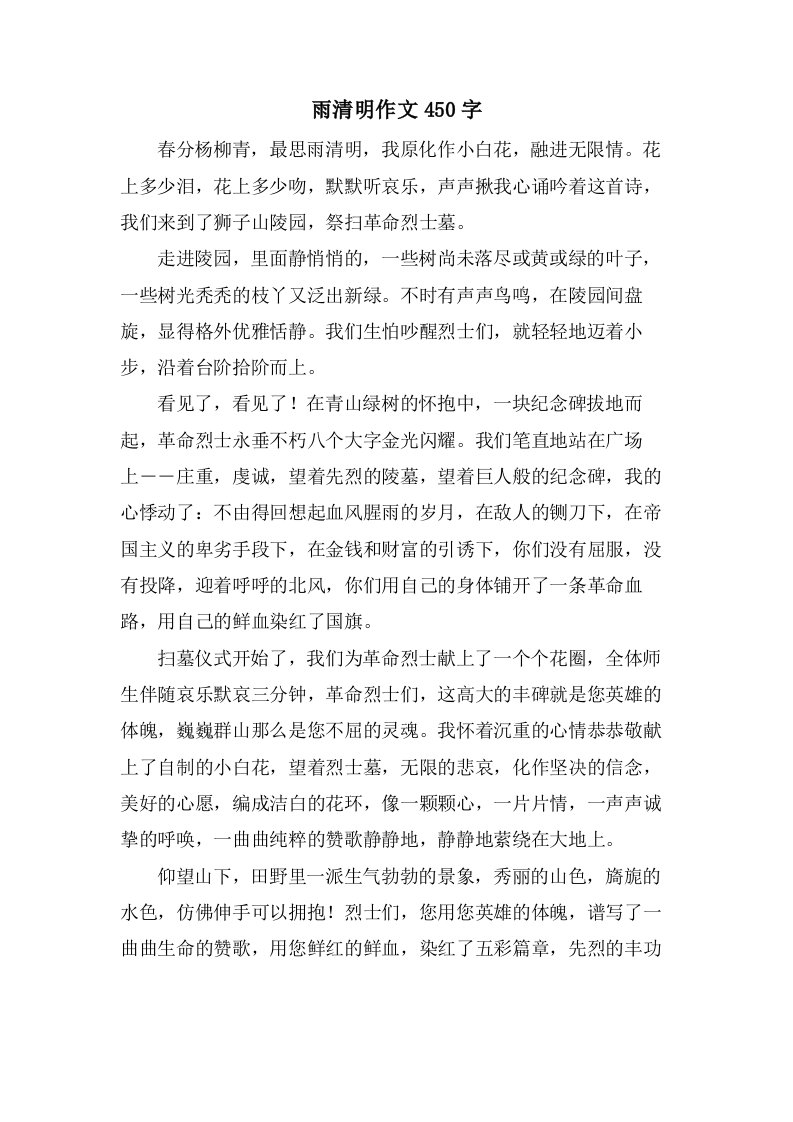 雨清明作文450字