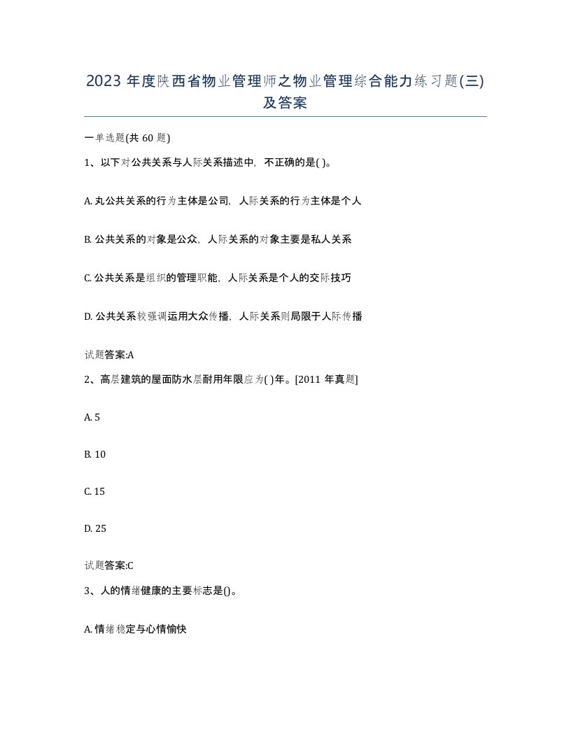 2023年度陕西省物业管理师之物业管理综合能力练习题三及答案