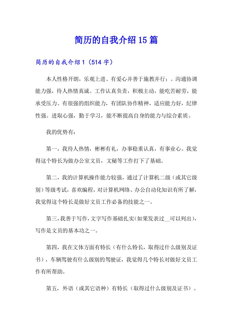 简历的自我介绍15篇