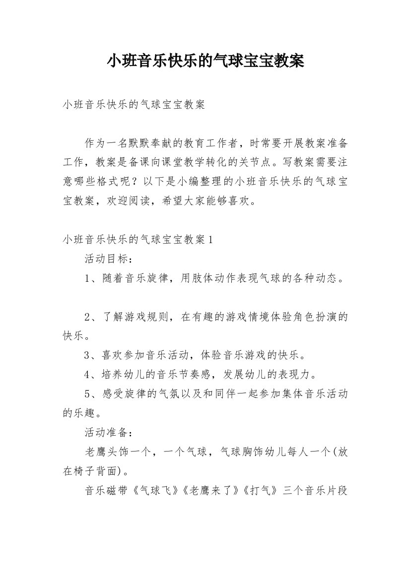 小班音乐快乐的气球宝宝教案