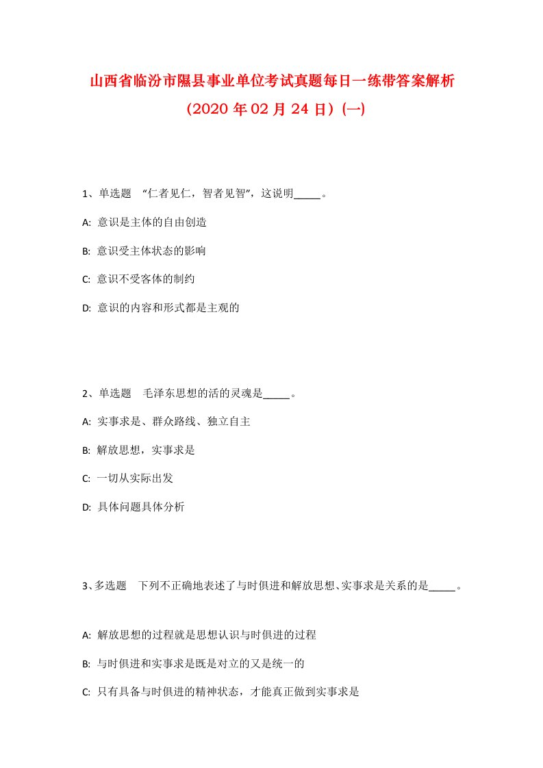 山西省临汾市隰县事业单位考试真题每日一练带答案解析2020年02月24日一