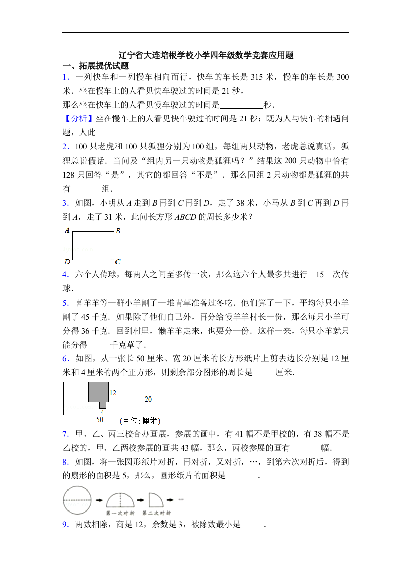 辽宁省大连培根学校小学四年级数学竞赛应用题