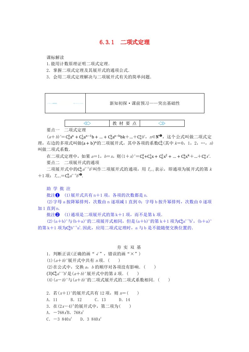 新教材2023版高中数学第六章计数原理6.3二项式定理6.3.1二项式定理学生用书新人教A版选择性必修第三册