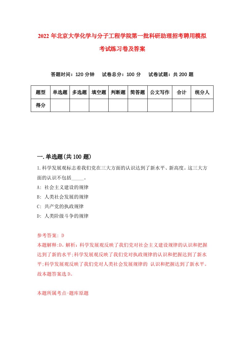 2022年北京大学化学与分子工程学院第一批科研助理招考聘用模拟考试练习卷及答案6