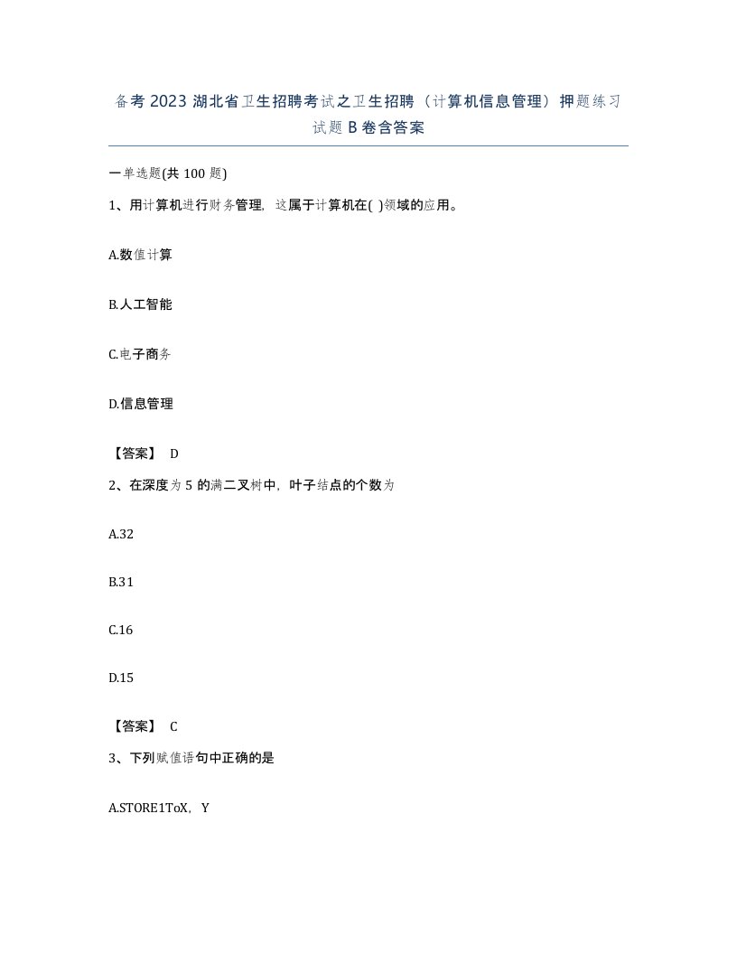 备考2023湖北省卫生招聘考试之卫生招聘计算机信息管理押题练习试题B卷含答案