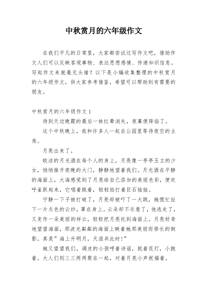 中秋赏月的六年级作文