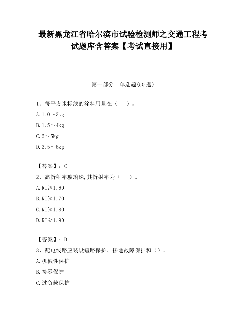 最新黑龙江省哈尔滨市试验检测师之交通工程考试题库含答案【考试直接用】