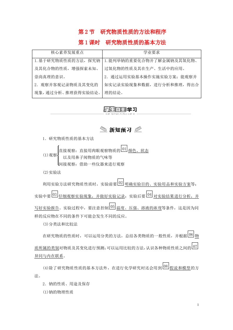 新教材高中化学第1章认识化学科学第2节研究物质性质的方法和程序第1课时研究物质性质的基本方法导学案鲁科版必修第一册