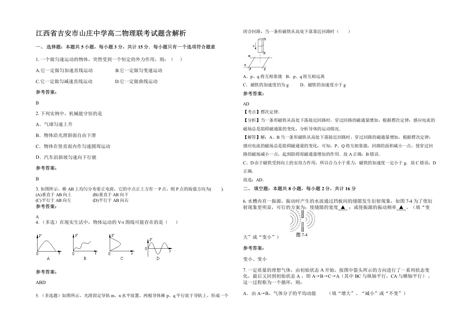 江西省吉安市山庄中学高二物理联考试题含解析