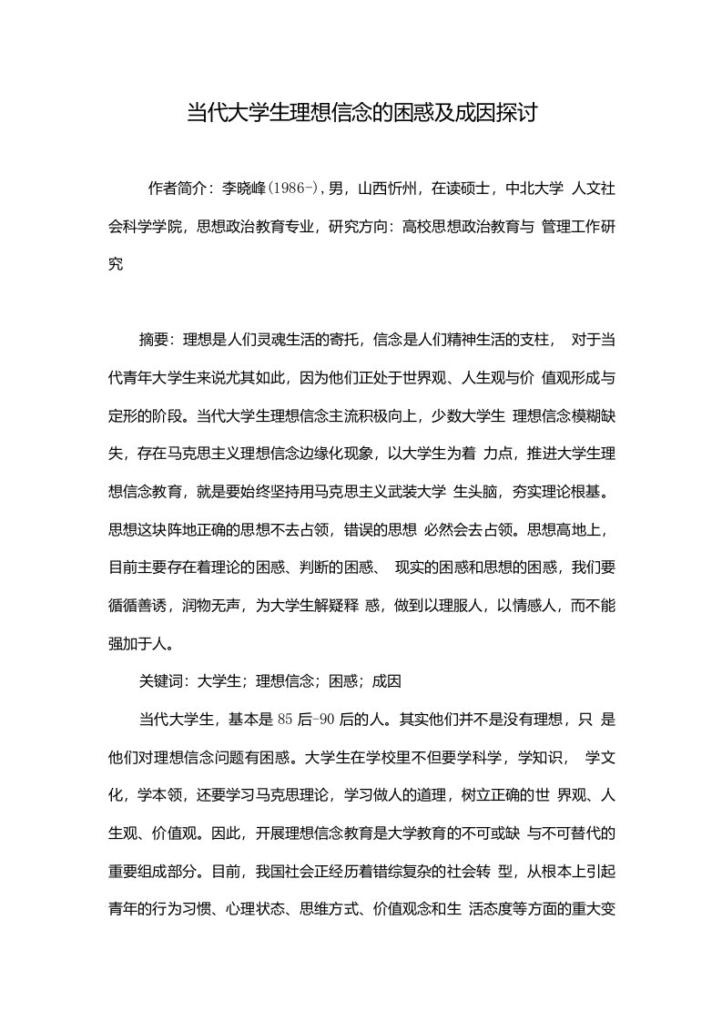 当代大学生理想信念的困惑及成因探讨