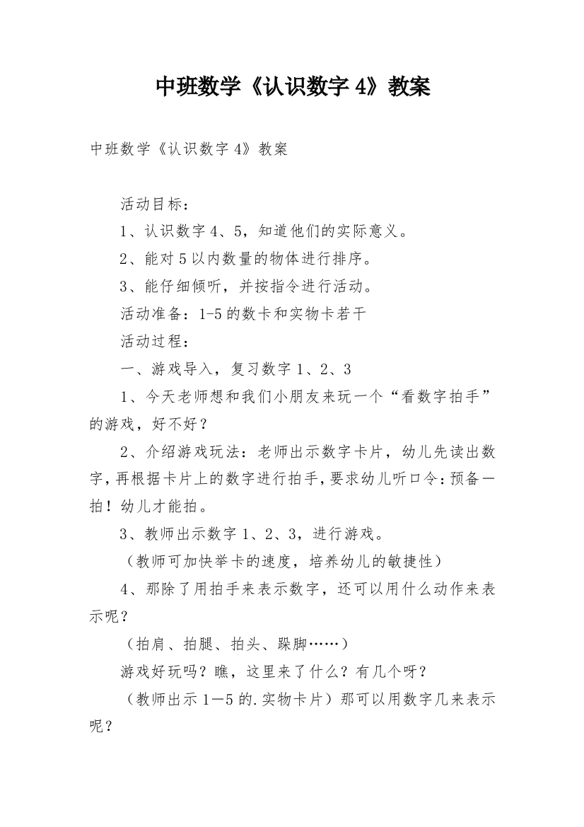 中班数学《认识数字4》教案