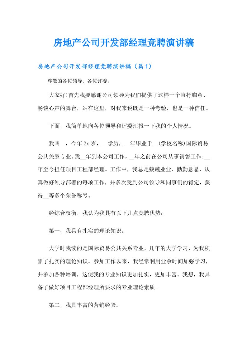 房地产公司开发部经理竞聘演讲稿