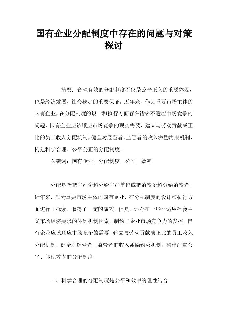 国有企业分配制度中存在的问题与对策探讨