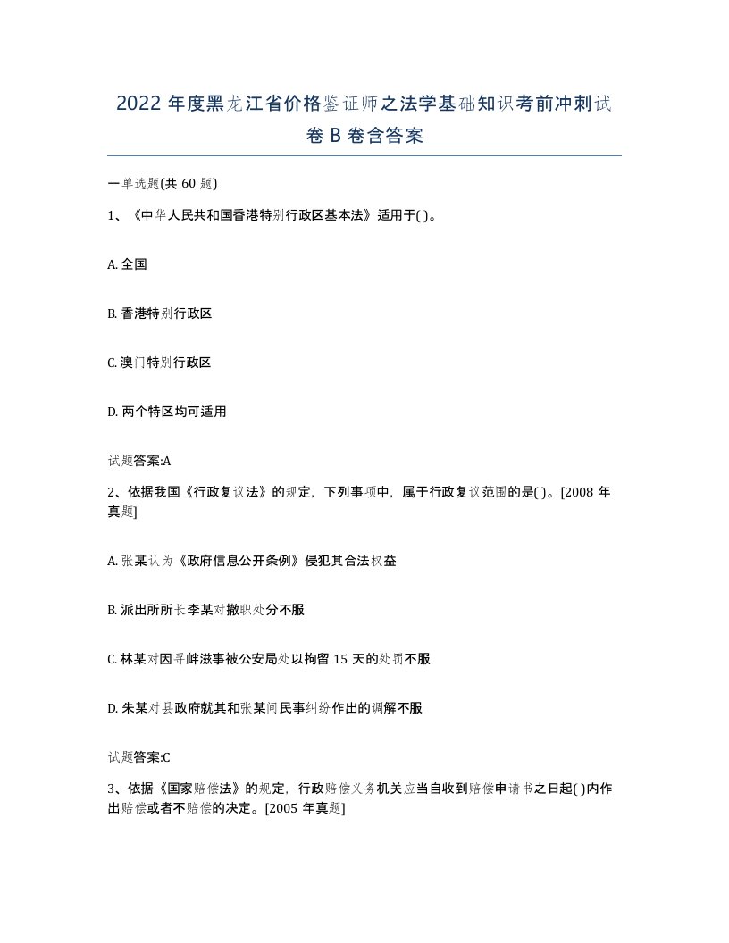 2022年度黑龙江省价格鉴证师之法学基础知识考前冲刺试卷B卷含答案