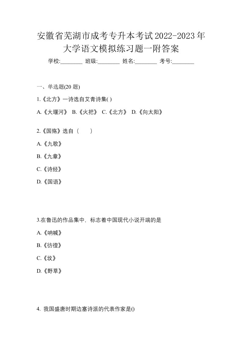 安徽省芜湖市成考专升本考试2022-2023年大学语文模拟练习题一附答案