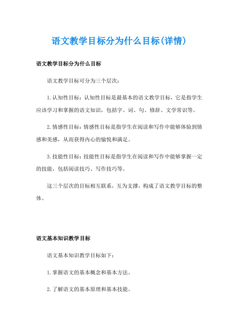 语文教学目标分为什么目标(详情)