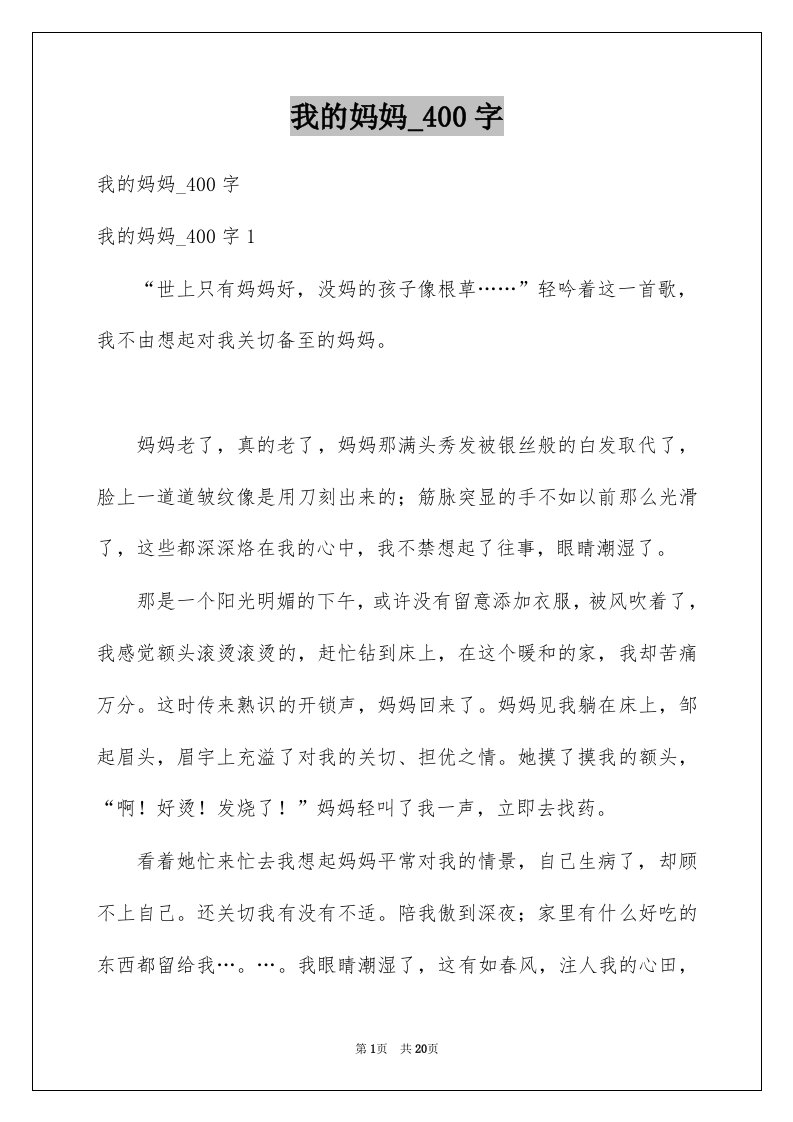 我的妈妈精选00字