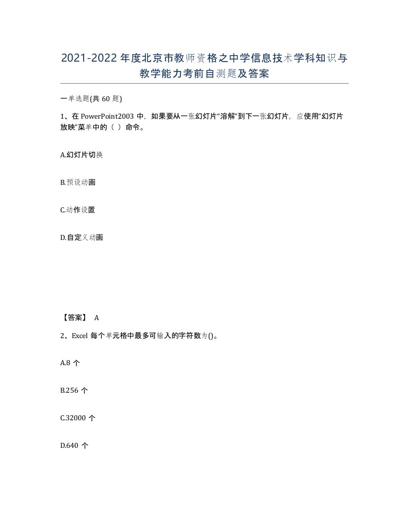 2021-2022年度北京市教师资格之中学信息技术学科知识与教学能力考前自测题及答案