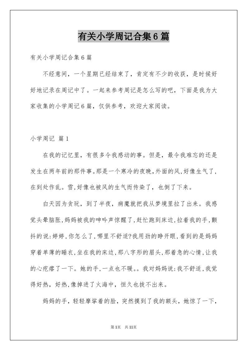 有关小学周记合集6篇例文