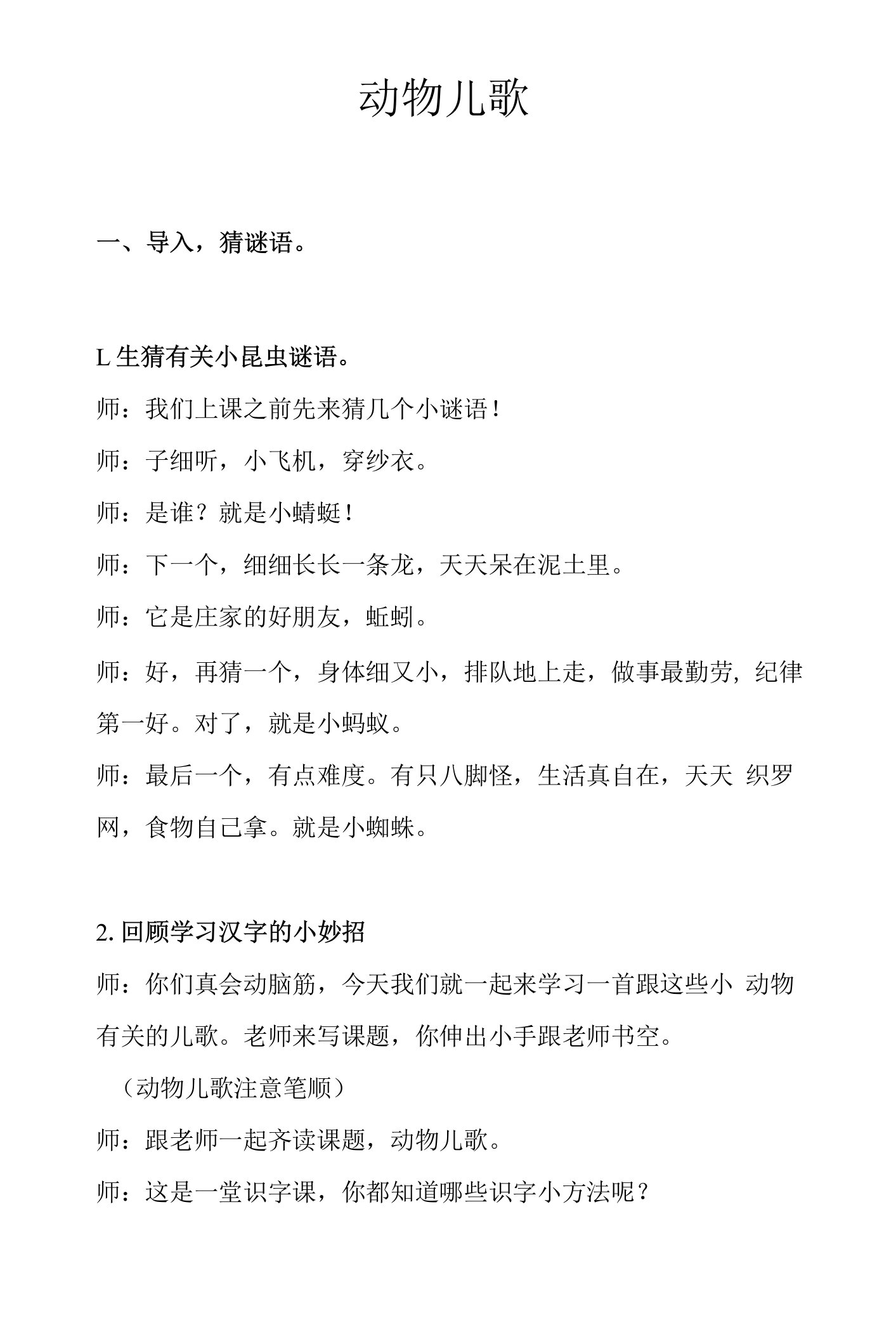 一年级语文动物儿歌教学教案课件文档