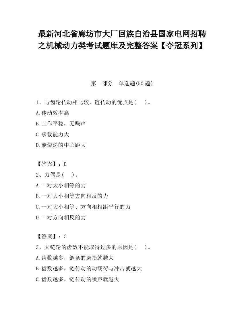 最新河北省廊坊市大厂回族自治县国家电网招聘之机械动力类考试题库及完整答案【夺冠系列】