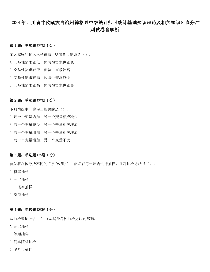 2024年四川省甘孜藏族自治州德格县中级统计师《统计基础知识理论及相关知识》高分冲刺试卷含解析