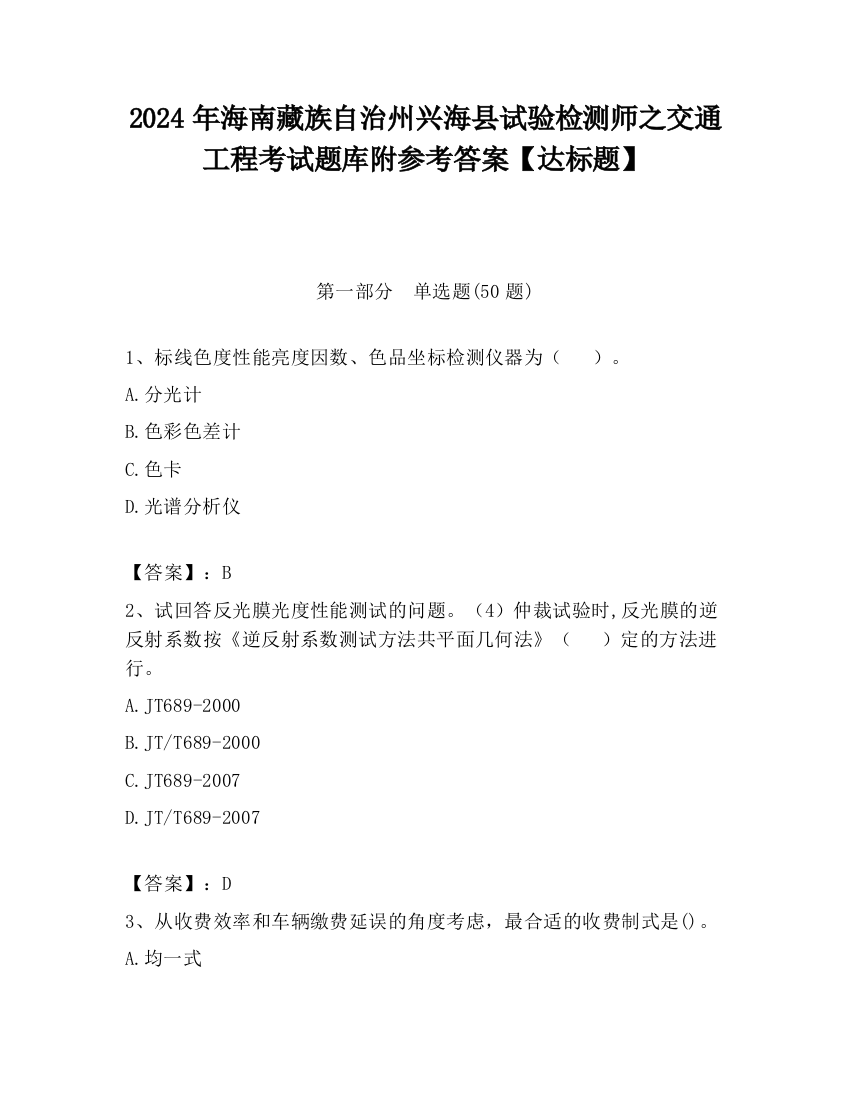 2024年海南藏族自治州兴海县试验检测师之交通工程考试题库附参考答案【达标题】