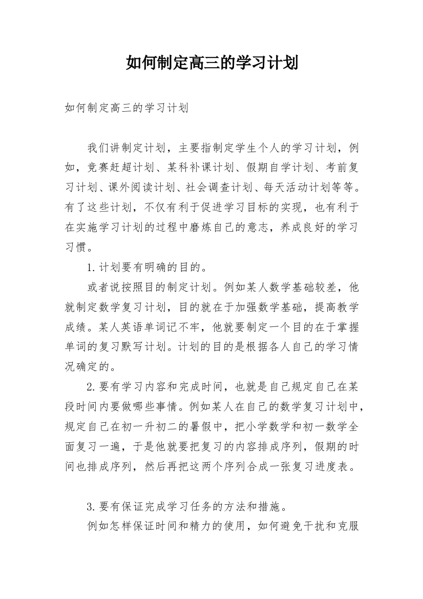 如何制定高三的学习计划