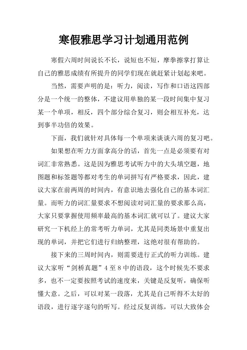 寒假雅思学习计划通用范例