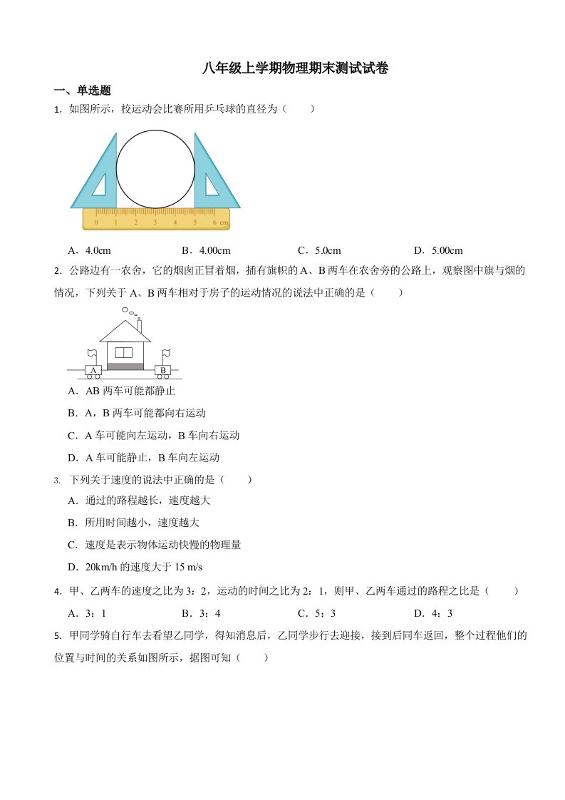 湖南省衡阳市八年级上学期物理期末测试试卷含答案