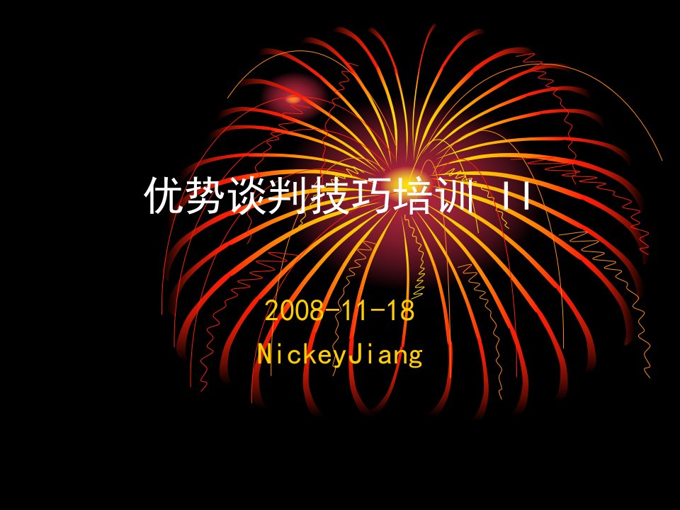 优势谈判技巧2__中场策略