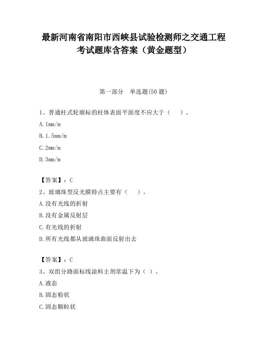 最新河南省南阳市西峡县试验检测师之交通工程考试题库含答案（黄金题型）