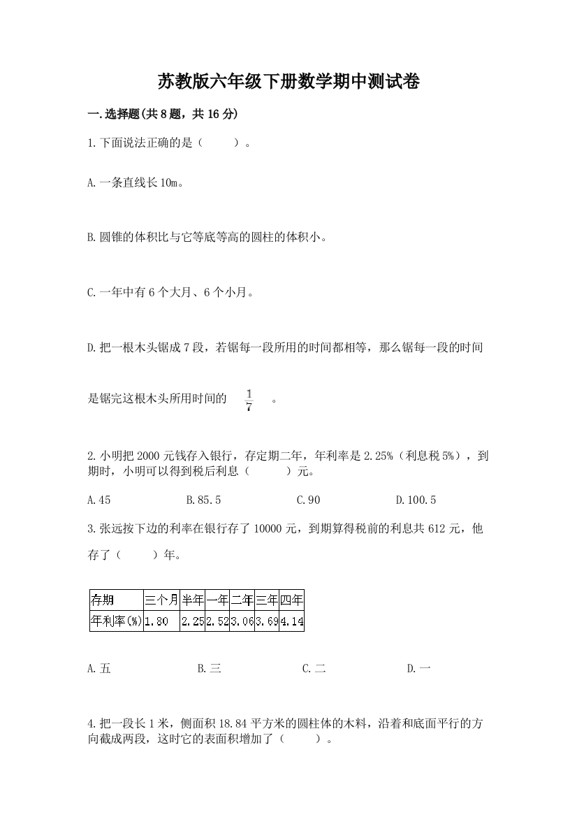 苏教版六年级下册数学期中测试卷【模拟题】