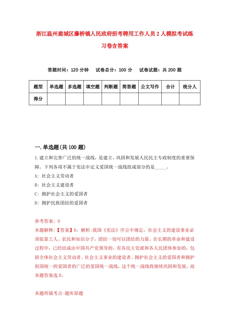 浙江温州鹿城区藤桥镇人民政府招考聘用工作人员2人模拟考试练习卷含答案第2次