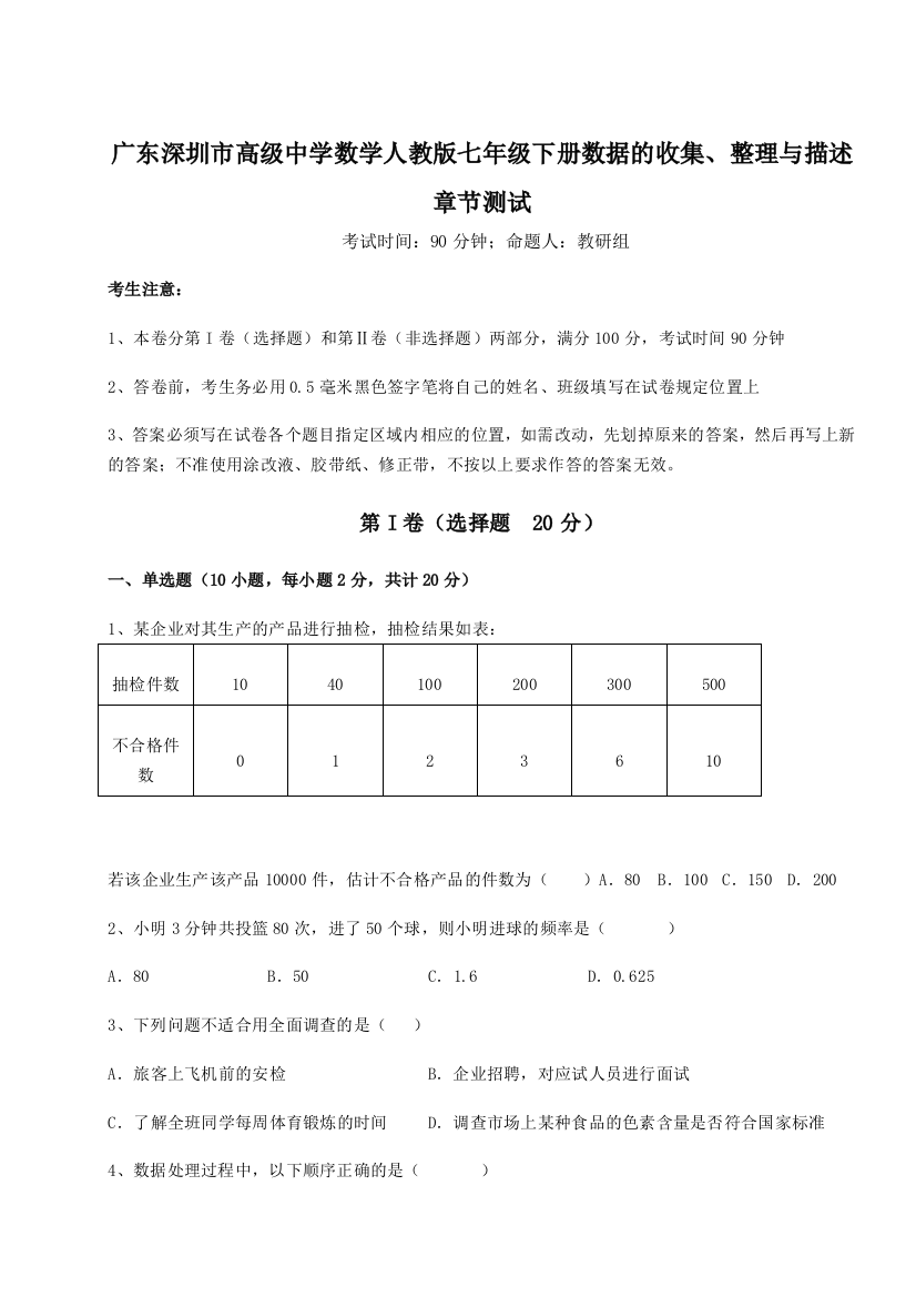 重难点解析广东深圳市高级中学数学人教版七年级下册数据的收集、整理与描述章节测试练习题