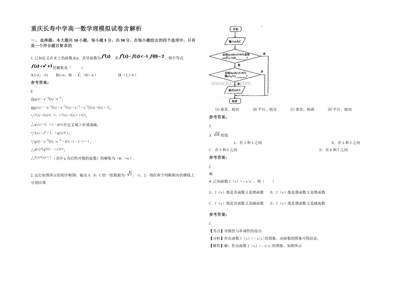 重庆长寿中学高一数学理模拟试卷含解析