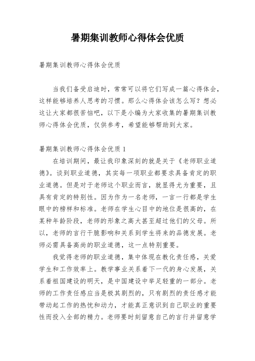 暑期集训教师心得体会优质