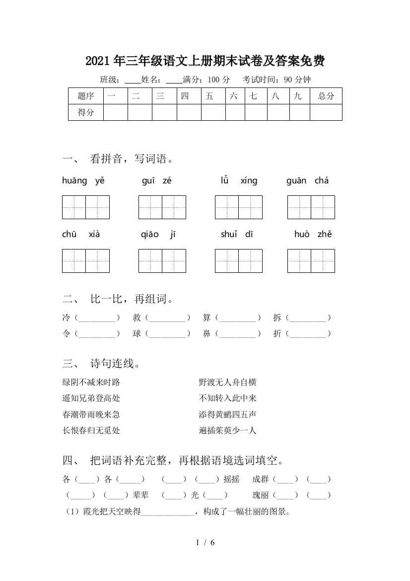 2021年三年级语文上册期末试卷及答案免费